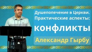 Конфликты | Александр Гырбу