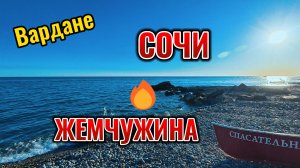 СОЧИ-ВАРДАНЕ