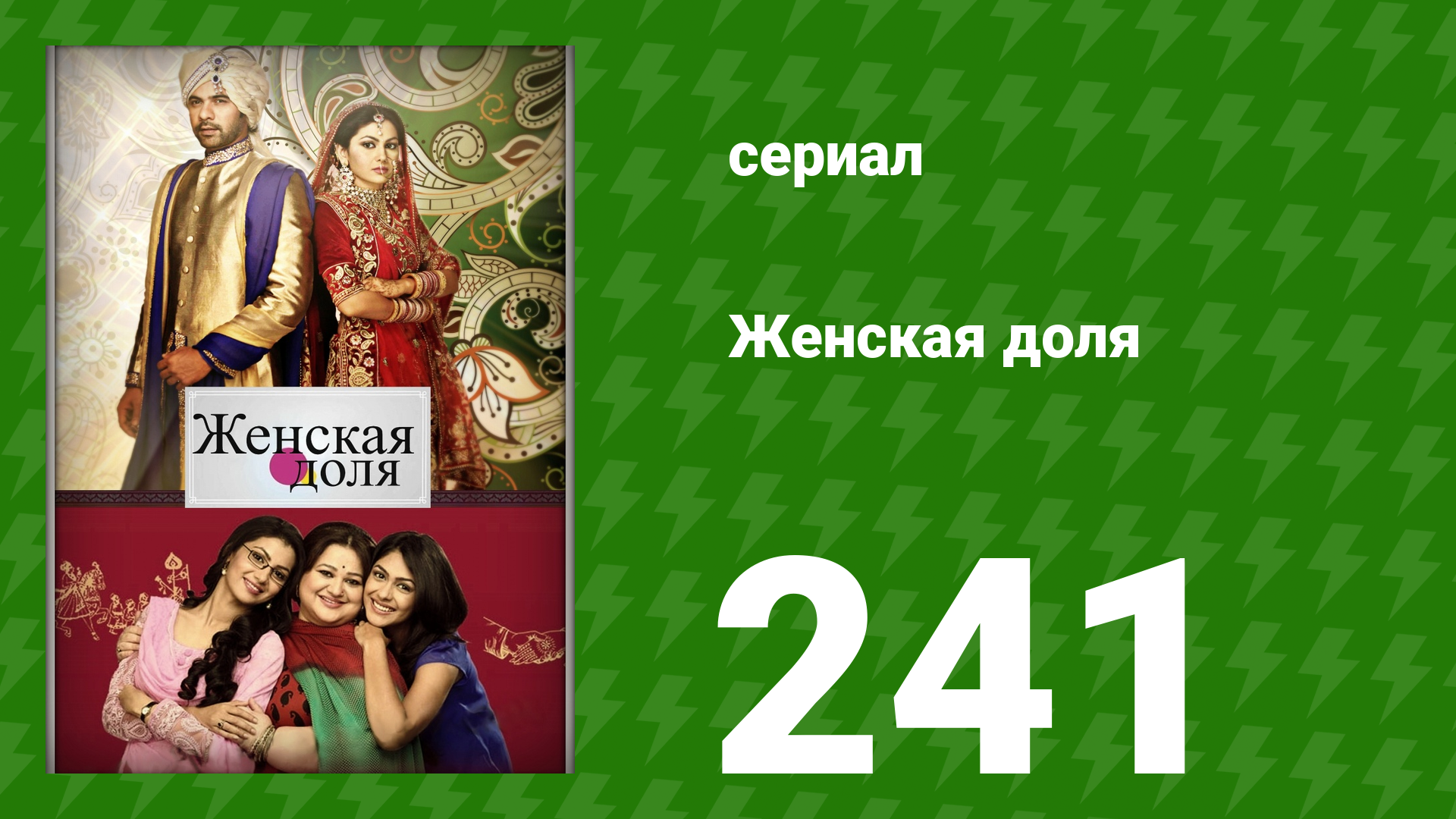 Женская доля 241 серия (сериал, 2014) смотреть онлайн