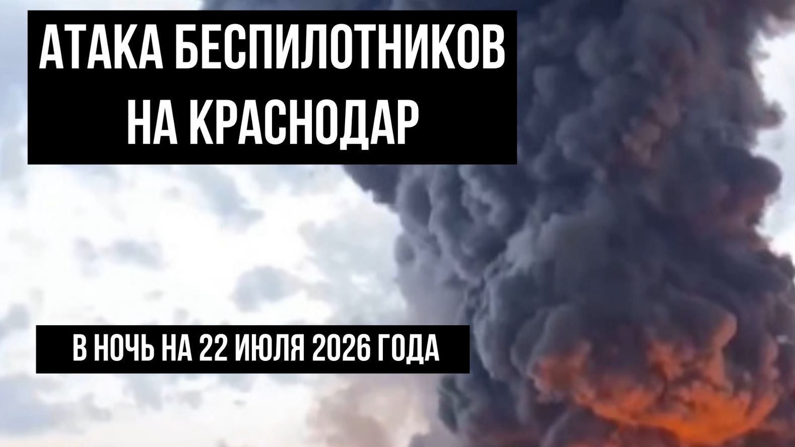 Атака беспилотников на Краснодар в ночь на 22 июля 2026 года смотреть онлайн