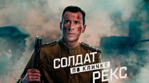 Солдат по кличке Рекс 3 серия смотреть онлайн бесплатно разбор и пересказ сюжета 3 серии