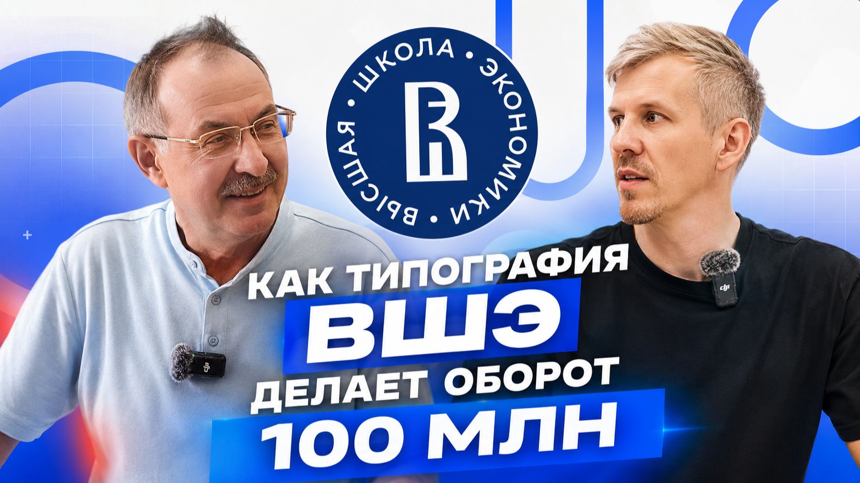 Как типография ВШЭ делает оборот 100 млн и почему они выбрали Технопринт? смотреть онлайн