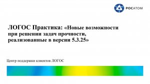 ЛОГОС Практика: вебинар «Новые возможности ЛОГОС ПРОЧНОСТЬ»