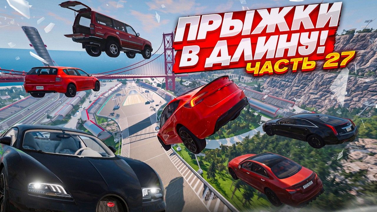 ВОЗВРАЩЕНИЕ БИМКИ! 5.000.000 НА КАНАЛЕ! КТО ДАЛЬШЕ ПРЫГНЕТ?! ЧАСТЬ 27! (BEAM NG DRIVE) смотреть онлайн