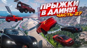 ВОЗВРАЩЕНИЕ БИМКИ! 5.000.000 НА КАНАЛЕ! КТО ДАЛЬШЕ ПРЫГНЕТ?! ЧАСТЬ 27! (BEAM NG DRIVE)