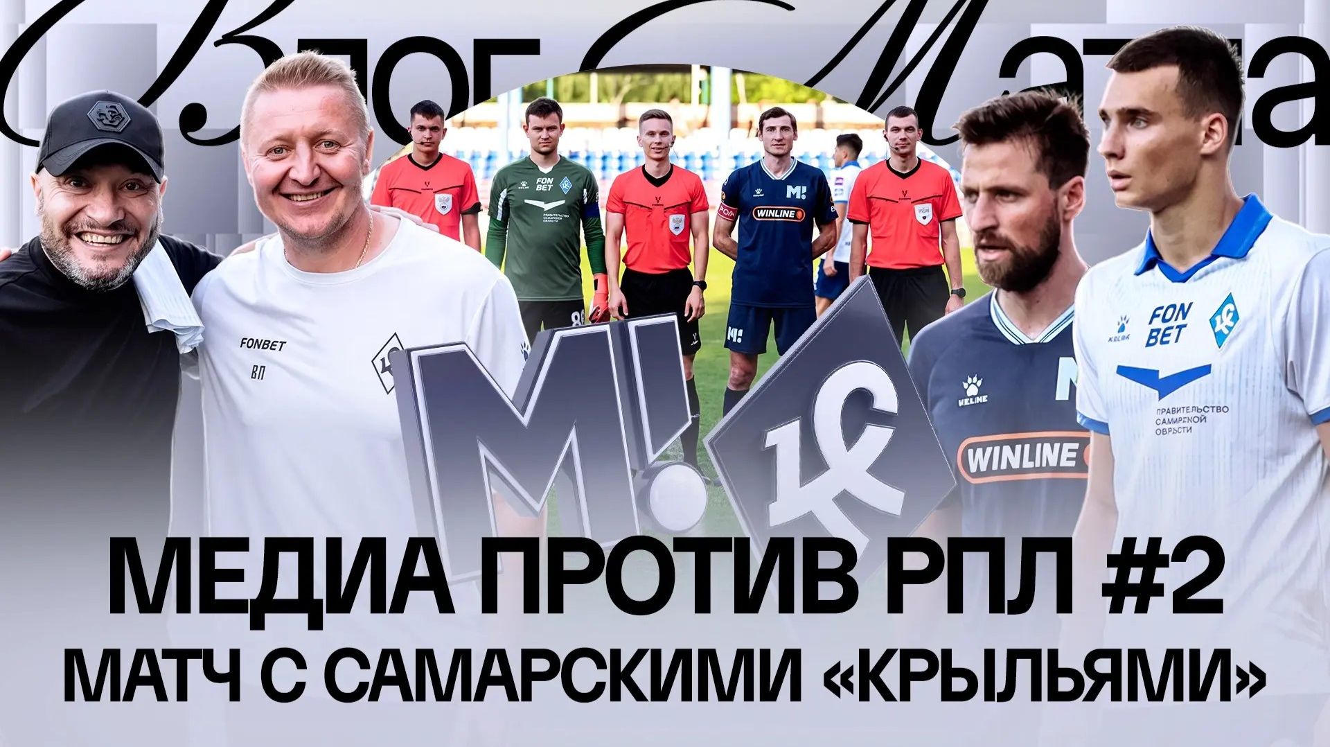 МАТЧ ТВ х КРЫЛЬЯ СОВЕТОВ | НАМ ЗАБИЛ ВРАТАРЬ | ГДЕ БУДЕТ ГАУЧО? | ПАНОВ: «Я БЫЛ СЧАСТЛИВ ЗДЕСЬ» смотреть онлайн