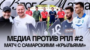 МАТЧ ТВ х КРЫЛЬЯ СОВЕТОВ | НАМ ЗАБИЛ ВРАТАРЬ | ГДЕ БУДЕТ ГАУЧО? | ПАНОВ: «Я БЫЛ СЧАСТЛИВ ЗДЕСЬ»
