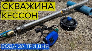 Бурение скважины под воду - монтаж кессона и вода в частном доме за 3 дня!