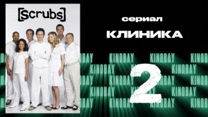 Клиника 2 сезон 2 серия  | Scrubs