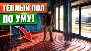 Как не допустить ФАТАЛЬНЫХ ОШИБОК Тёплый пол, сухая и полусухая стяжка в каркасном доме