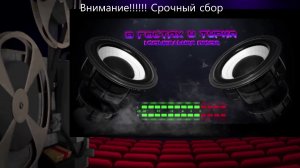 В гостях у Турка (В Одном Строю )