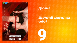 Дарую ей власть над собой 1 сезон 9 серия