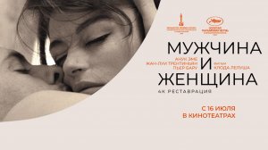 Мужчина и женщина (1966) трейлер