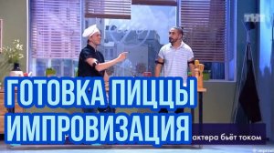Импровизация. Попов, Матвиенко. Готовка пиццы. Шокеры