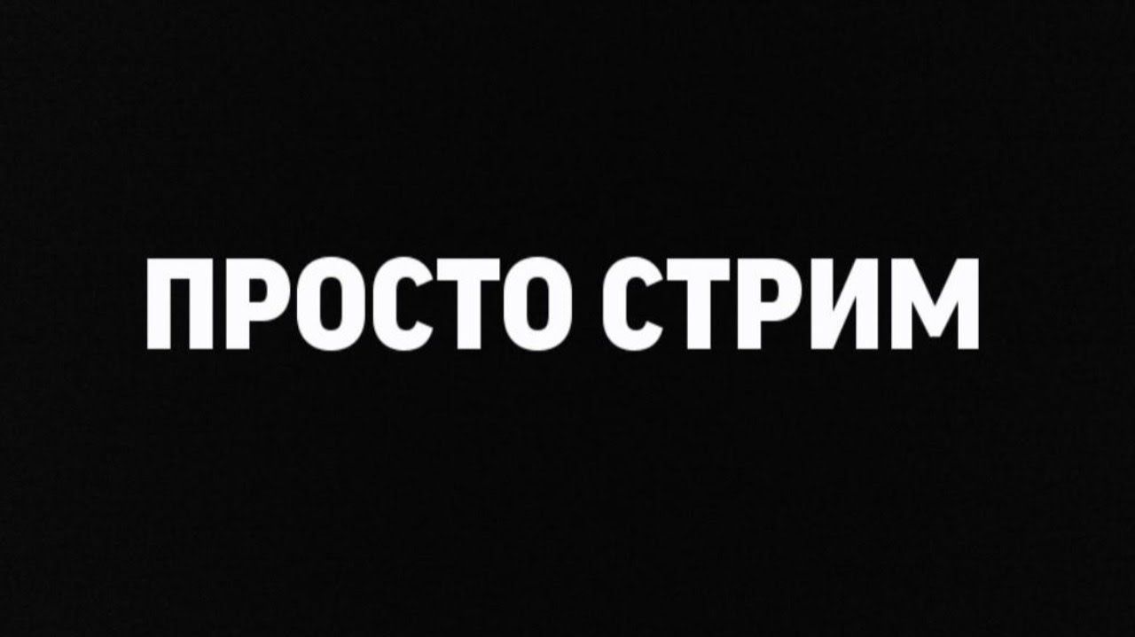 СТРИМ,ОБЩАЕМСЯ ИГРАЕМ! смотреть онлайн