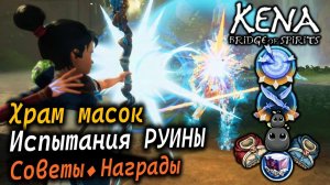 KENA Bridge of Spirits | Испытания в Храме масок | Руины Водопады Русу и Лесной дворик 1 | Награды