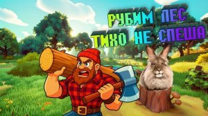 Симулятор лесоруба и рубка деревьев A Game About Chopping Trees