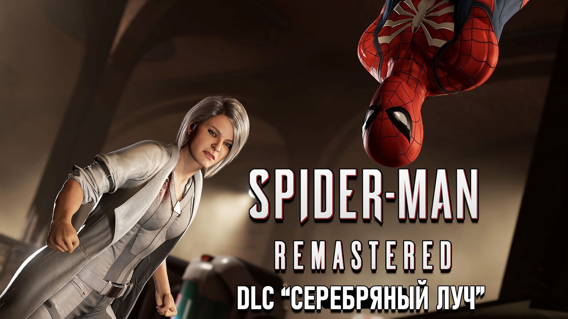 Spider-Man Remastered - Дополнение Серебряный луч 15 RTX On Финал первой игры