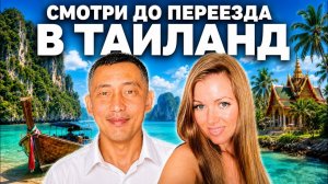 КАК ВЫЖИВАЮТ РУССКОЯЗЫЧНЫЕ В ТАЕ. Не приезжайте в ТАИЛАНД, пока не узнаете ЭТО. Ошибки, советы ....
