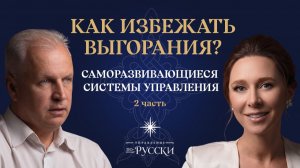 Как избежать выгорания? Саморазвивающиеся системы управления | Андрей Иванов и Юлия Тарасова