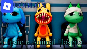 АНОМАЛЬНАЯ БОЛЬНИЦА!!! | Animal Hospital (Anomaly🧪) Roblox