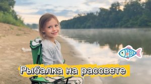 Рыбалка на рассвете, клевало не по-детски!