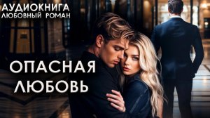 Опасная любовь любовные романы аудиокниги