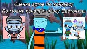 Оценка артов по конкурсу моего канала и персу Цветоятты