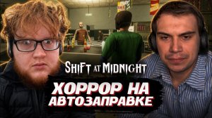 ГЛЕБ ИГРАЕТ в ХОРРОР на АВТОЗАПРАВКЕ Shift At Midnight | SASAVOT (Хелин и Ростик)