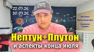Нептун + Плутон и аспекты до конца июля