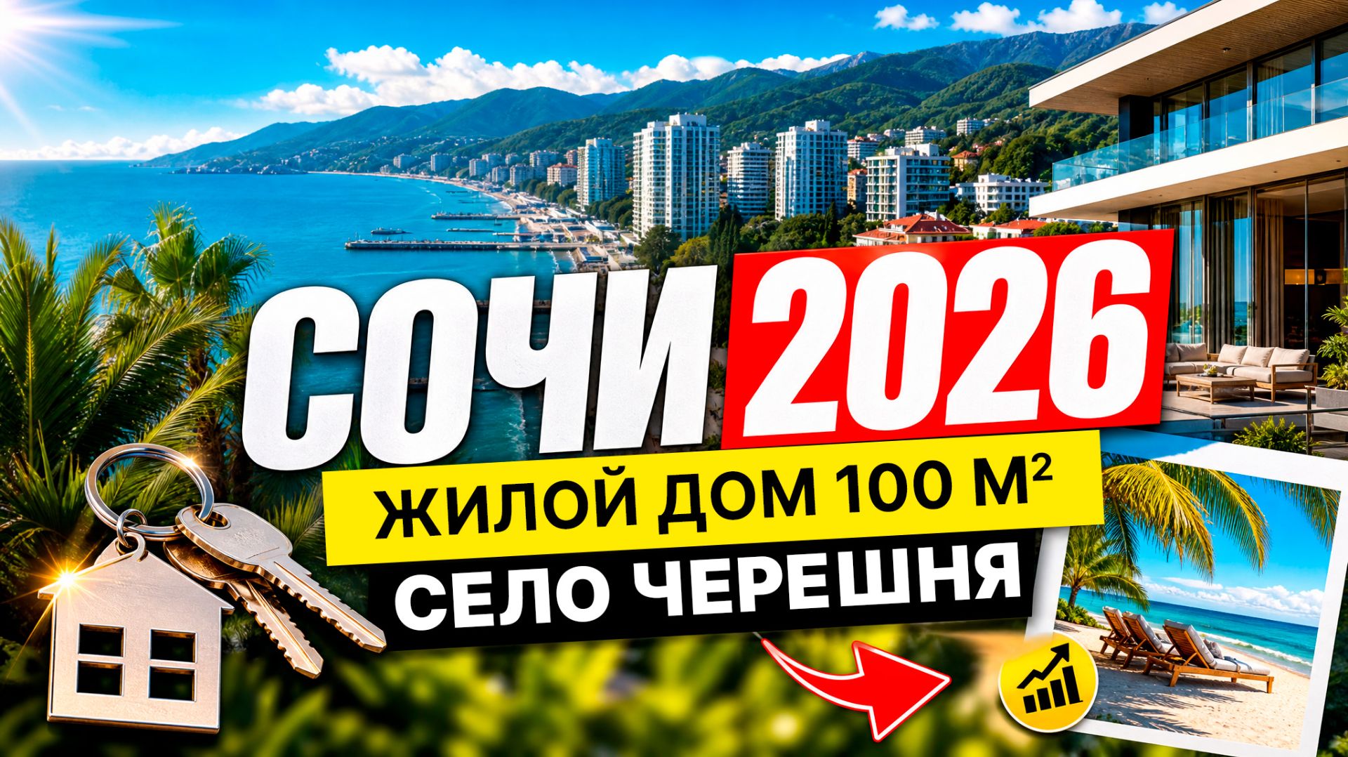 Жилой дом в селе Черешня 100 кв.м.
