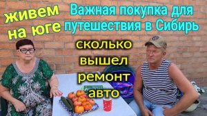 Важная покупка для путешествия в Сибирь. Забрала авто с ремонта, сколько вышло по деньгам? Ейск.