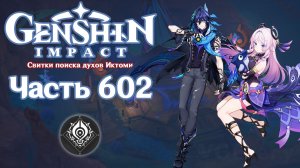 🎮 Genshin Impact - 602 - Дух Ах К'ульбатиль ✨