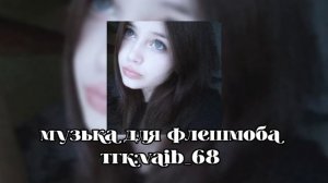 Музыка для флешмоба