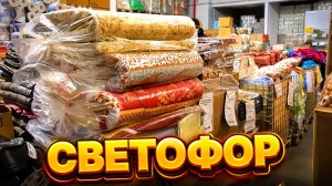 СВЕТОФОР УДИВЛЯЕТ НОВИНКАМИ! ОГРОМНЫЕ ГОРЫ ТОВАРА УЖЕ НА ПОЛОЧКАХ МАГАЗИНА СВЕТОФОР! ОБЗОР 2026