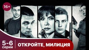 Откройте, милиция. Серии 5 и 6. Детектив. Смотреть онлайн в хорошем качестве