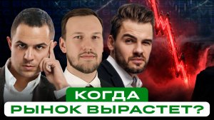 Когда российский рынок начнет стабильно расти?