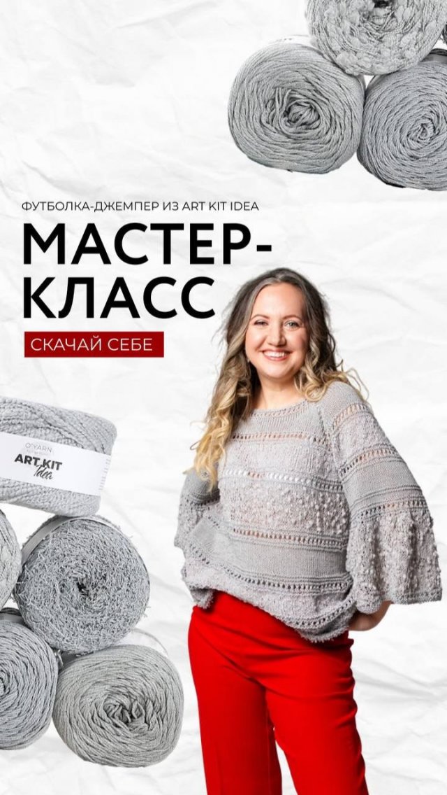 Бесплатный МК на футболку-джемпер из набора пряжи Art Kit Idea O'Yarn. Бесплатный МК на футболку-джемпер из набора пряжи Art Kit Idea O'Yarn.