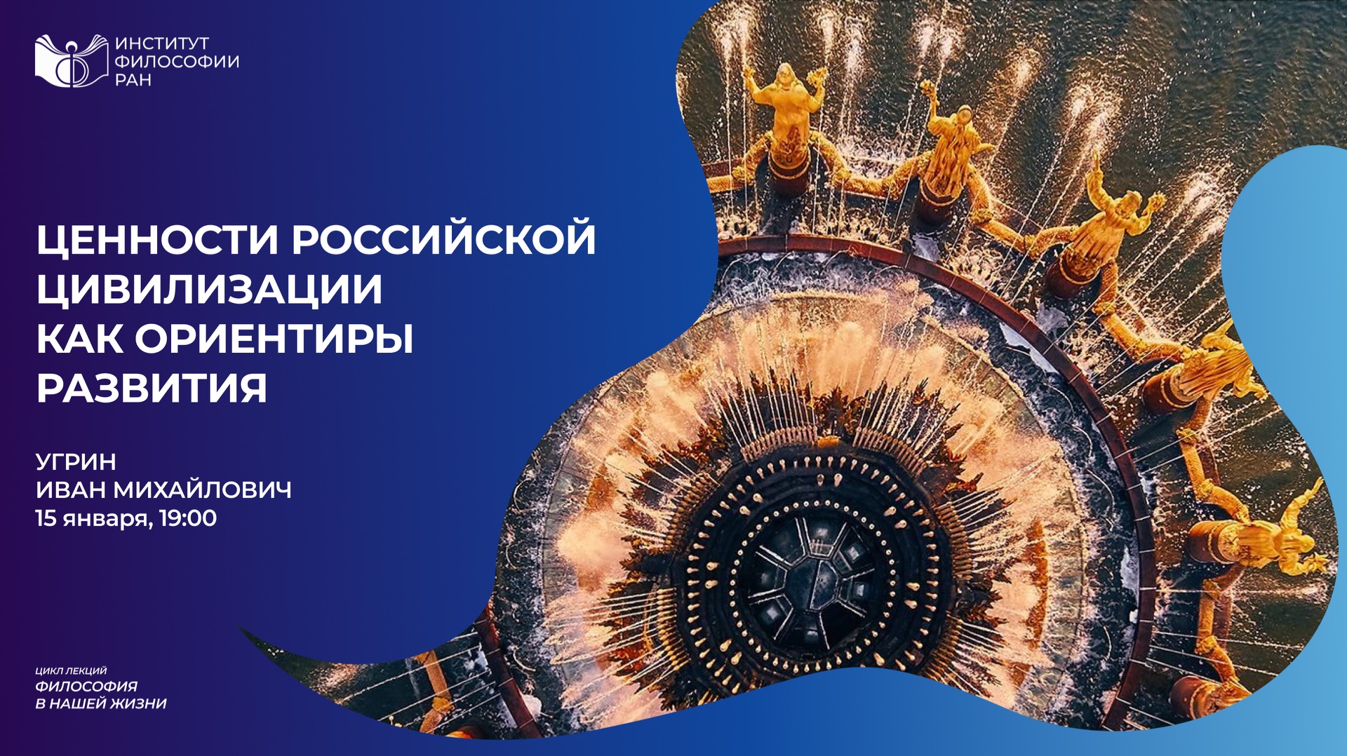 Лекция Угрина И.М. «Ценности российской цивилизации как ориентиры развития»