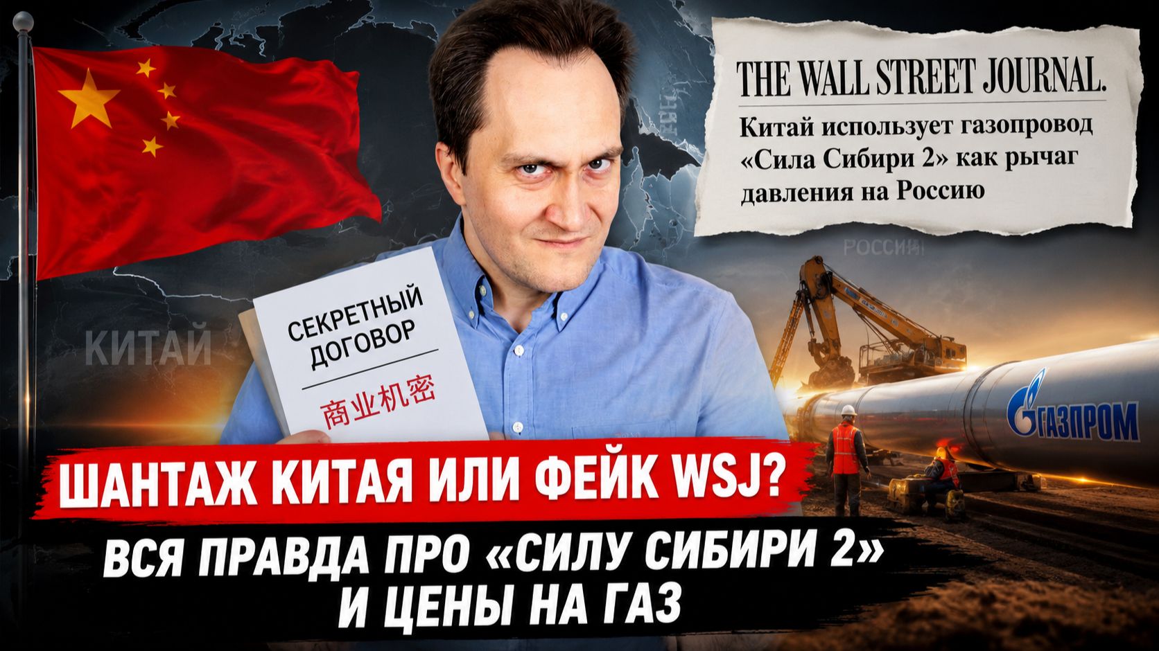Шантаж Китая или фейк WSJ? Вся правда про газопровод «Сила Сибири 2» смотреть онлайн