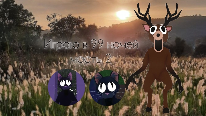 |||~Играю в 99 ночей 2 часть😗~||| смотреть онлайн