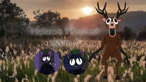 |||~Играю в 99 ночей 2 часть😗~|||