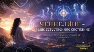 Арктурианский Совет: Ченнелинг — ваш естественный язык