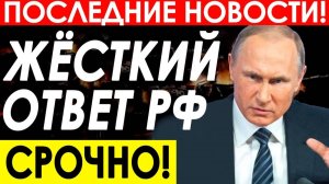 РОССИЯ ДАЛА ЖЕСТКИЙ ОТВЕТ ЯПОНИИ! СВЕЖИЕ СРОЧНЫЕ НОВОСТИ!