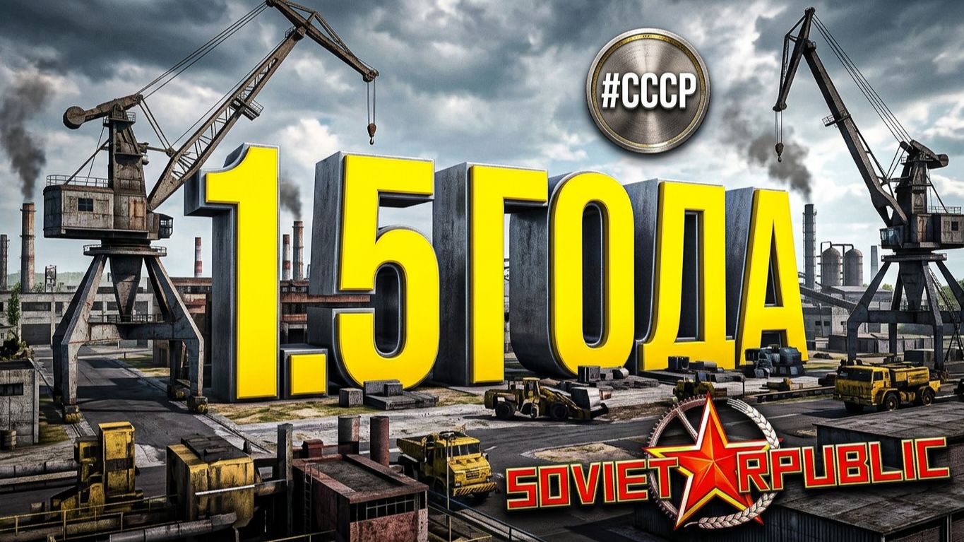 1.5 ГОДА СТРОИМ РЕСПУБЛИКУ Workers & Resources Soviet Republic (Строим за ресурсы) #СССР смотреть онлайн