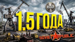 1.5 ГОДА СТРОИМ РЕСПУБЛИКУ Workers & Resources Soviet Republic (Строим за ресурсы) #СССР
