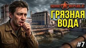 Народ жалуется на грязную воду ► Workers & Resources Soviet Republic (1 Сезон) ► №7