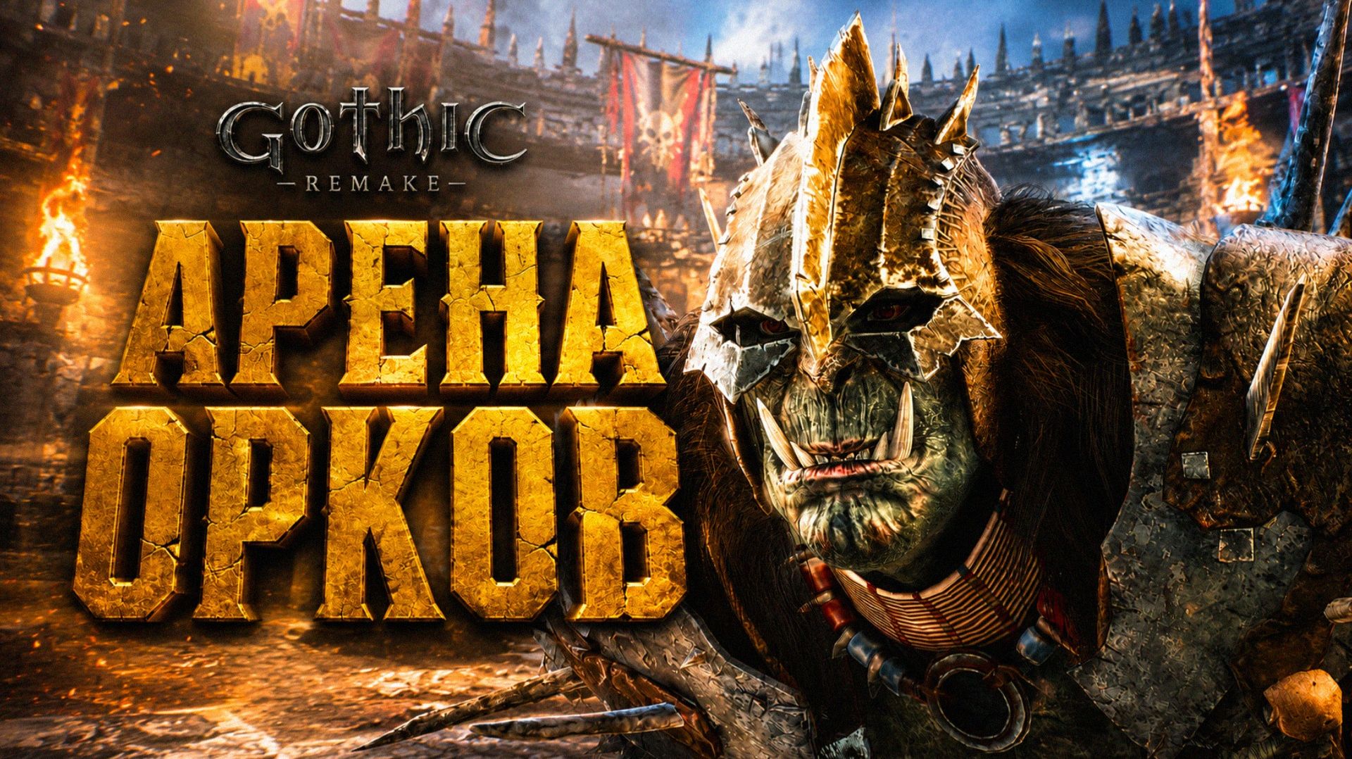 Gothic 1 Remake ПРОХОЖДЕНИЕ #57 МОРОЗНЫЙ МРАКОРИС ХРАМ и АРЕНА ОРКОВ ГОТИКА 1 РЕМЕЙК прохождение смотреть онлайн