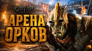 Gothic 1 Remake ПРОХОЖДЕНИЕ #57 МОРОЗНЫЙ МРАКОРИС ХРАМ и АРЕНА ОРКОВ ГОТИКА 1 РЕМЕЙК прохождение