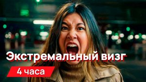 Звуки для соседей - Экстремальный визг  с промежутками